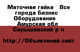 Маточная гайка - Все города Бизнес » Оборудование   . Амурская обл.,Серышевский р-н